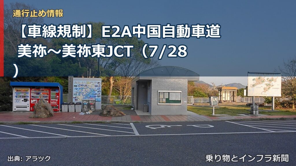 【車線規制】E2A中国自動車道 美祢～美祢東JCT（7/28）（乗り物とインフラ新聞）