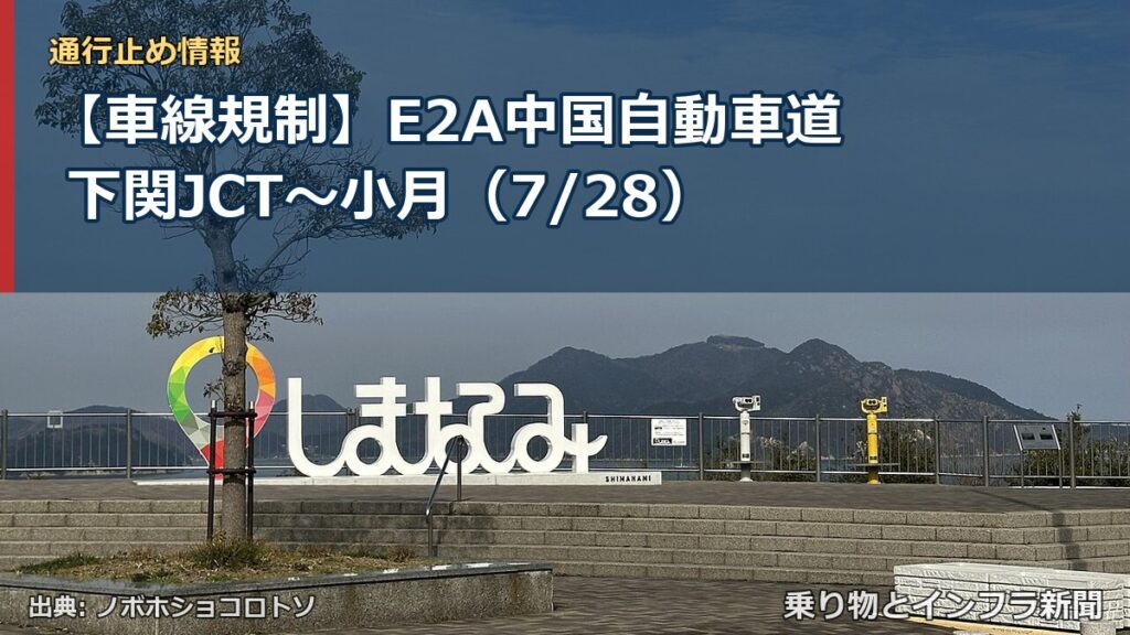 【車線規制】E2A中国自動車道 下関JCT～小月（7/28）（乗り物とインフラ新聞）