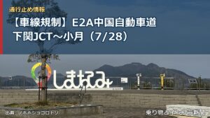 【車線規制】E2A中国自動車道 下関JCT～小月（7/28）（乗り物とインフラ新聞）