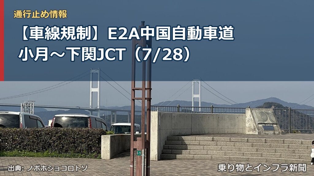 【車線規制】E2A中国自動車道 小月～下関JCT（7/28）（乗り物とインフラ新聞）