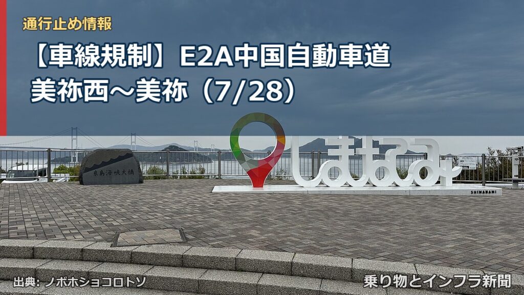 【車線規制】E2A中国自動車道 美祢西～美祢（7/28）（乗り物とインフラ新聞）