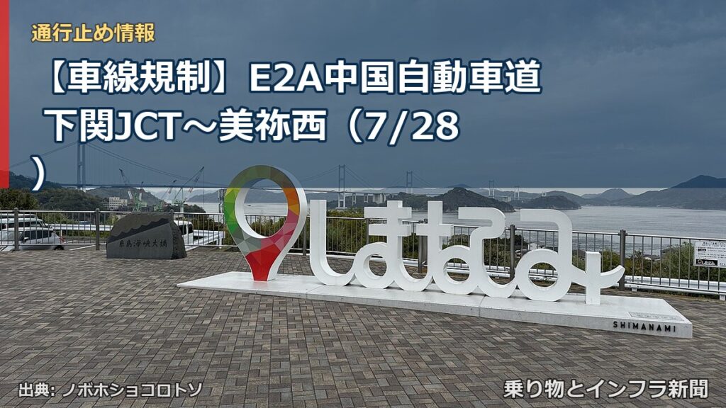 【車線規制】E2A中国自動車道 下関JCT～美祢西（7/28）（乗り物とインフラ新聞）