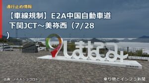 【車線規制】E2A中国自動車道 下関JCT～美祢西（7/28）（乗り物とインフラ新聞）