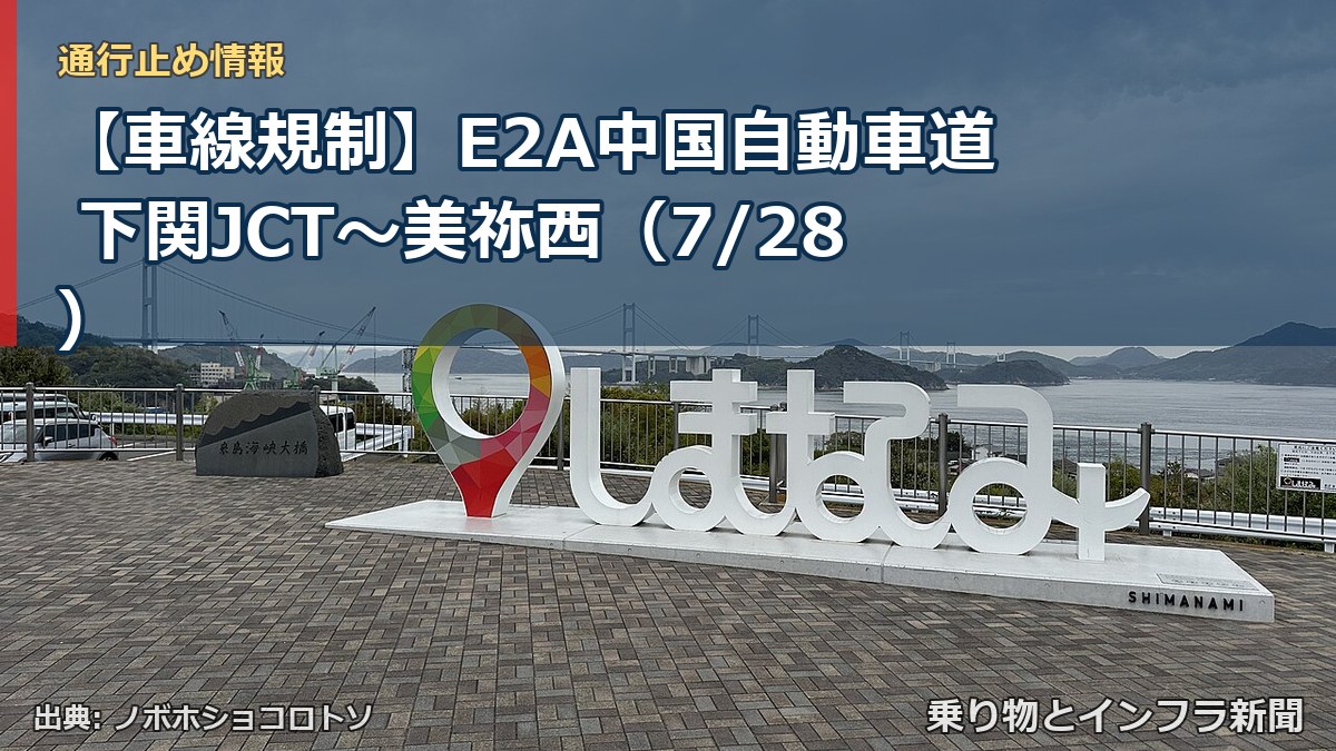【車線規制】E2A中国自動車道 下関JCT～美祢西（7/28）（乗り物とインフラ新聞）