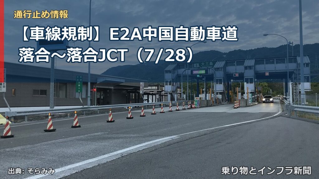 【車線規制】E2A中国自動車道 落合～落合JCT（7/28）（乗り物とインフラ新聞）