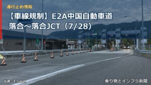 【車線規制】E2A中国自動車道 落合～落合JCT（7/28）（乗り物とインフラ新聞）