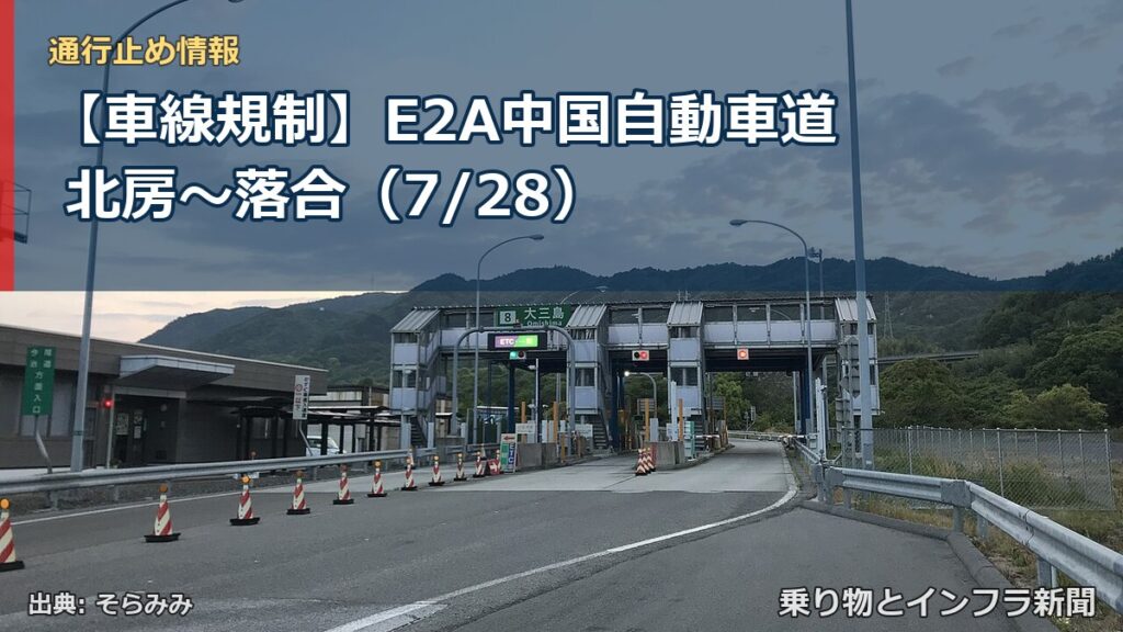 【車線規制】E2A中国自動車道 北房～落合（7/28）（乗り物とインフラ新聞）