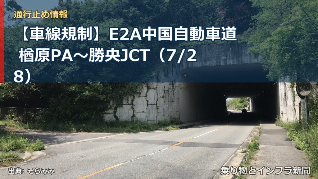 【車線規制】E2A中国自動車道 楢原PA～勝央JCT（7/28）（乗り物とインフラ新聞）