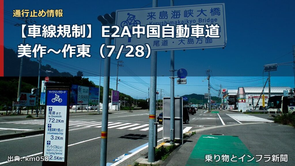 【車線規制】E2A中国自動車道 美作～作東（7/28）（乗り物とインフラ新聞）