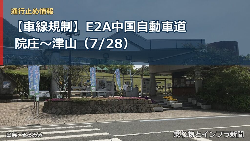 【車線規制】E2A中国自動車道 院庄～津山（7/28）（乗り物とインフラ新聞）