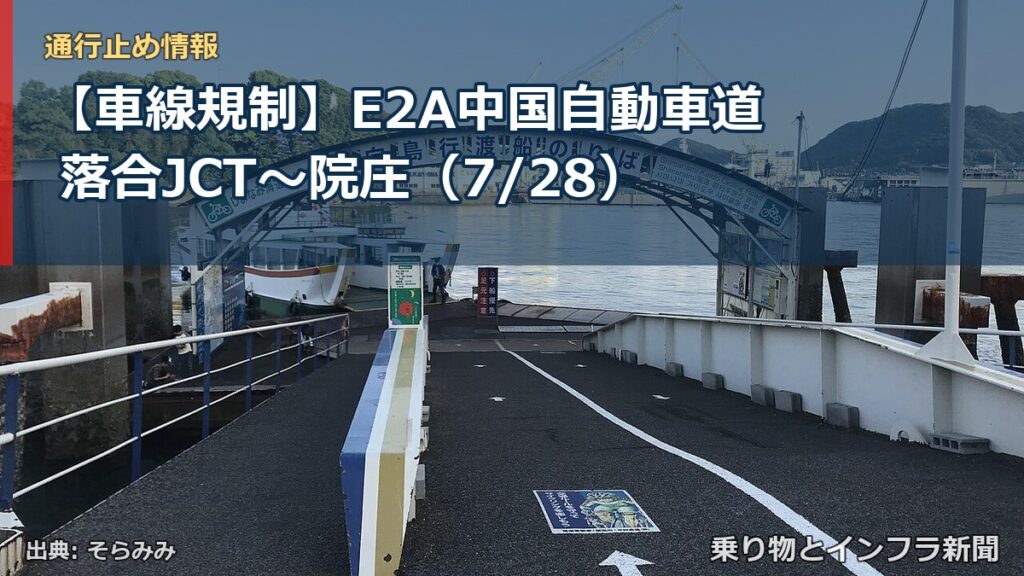 【車線規制】E2A中国自動車道 落合JCT～院庄（7/28）（乗り物とインフラ新聞）