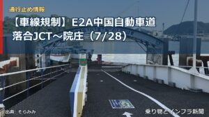 【車線規制】E2A中国自動車道 落合JCT～院庄（7/28）（乗り物とインフラ新聞）
