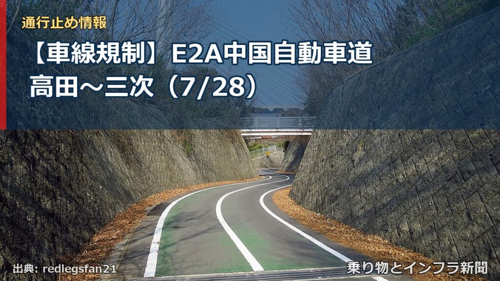 【車線規制】E2A中国自動車道 高田～三次（7/28）（乗り物とインフラ新聞）