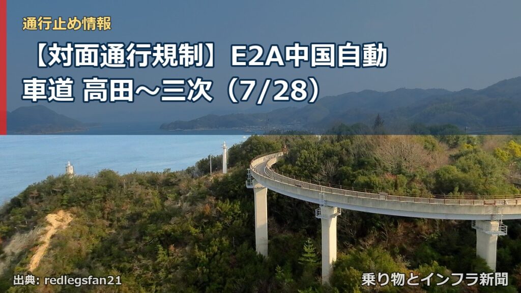 【対面通行規制】E2A中国自動車道 高田～三次（7/28）（乗り物とインフラ新聞）