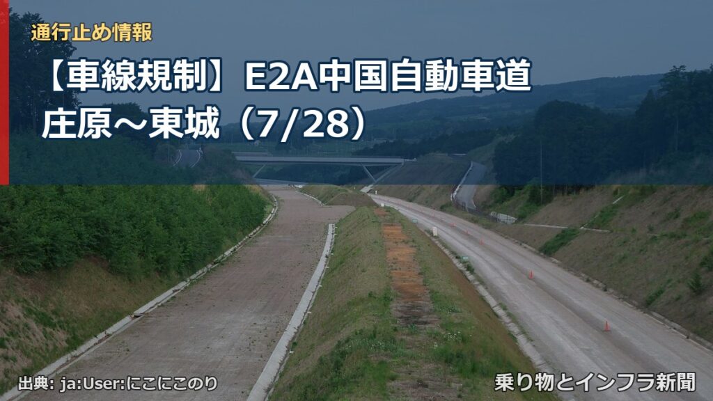 【車線規制】E2A中国自動車道 庄原～東城（7/28）（乗り物とインフラ新聞）