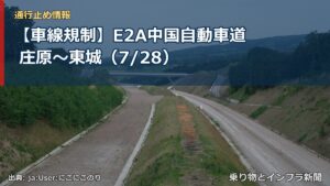 【車線規制】E2A中国自動車道 庄原～東城（7/28）（乗り物とインフラ新聞）