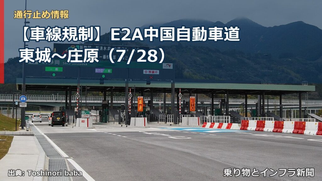 【車線規制】E2A中国自動車道 東城～庄原（7/28）（乗り物とインフラ新聞）