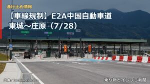 【車線規制】E2A中国自動車道 東城～庄原（7/28）（乗り物とインフラ新聞）