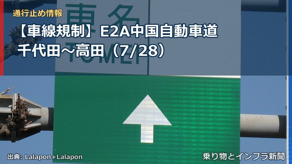 【車線規制】E2A中国自動車道 千代田～高田（7/28）（乗り物とインフラ新聞）