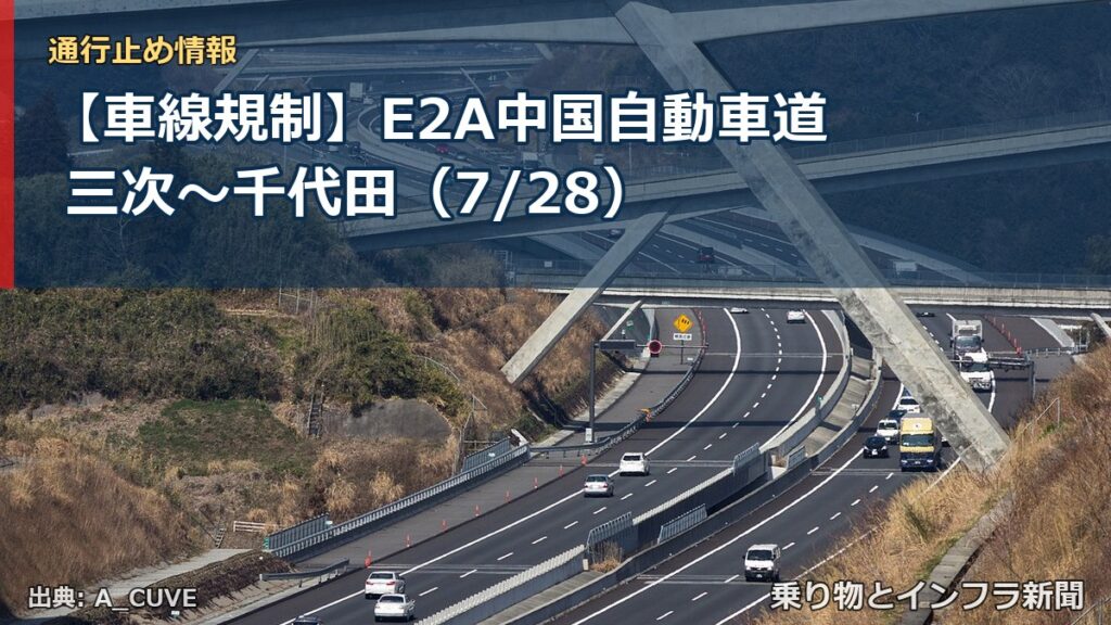 【車線規制】E2A中国自動車道 三次～千代田（7/28）（乗り物とインフラ新聞）