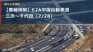 【車線規制】E2A中国自動車道 三次～千代田（7/28）（乗り物とインフラ新聞）