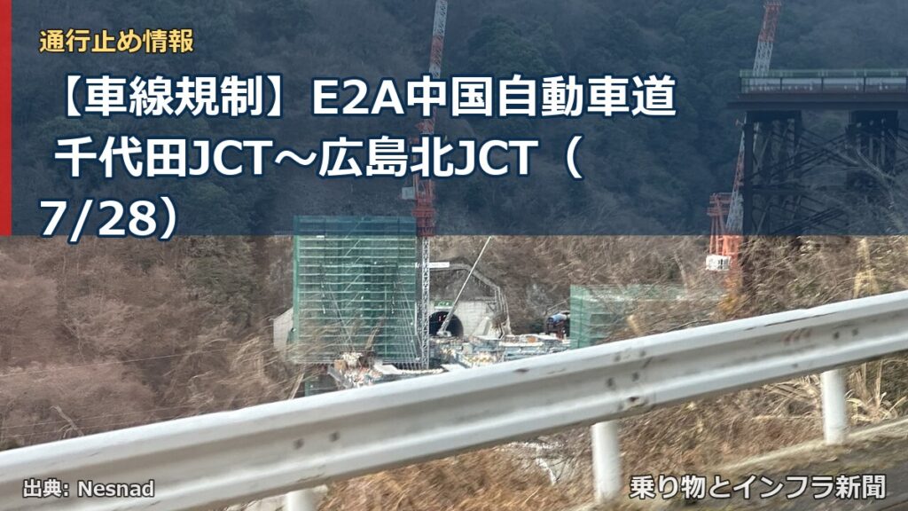 【車線規制】E2A中国自動車道 千代田JCT～広島北JCT（7/28）（乗り物とインフラ新聞）