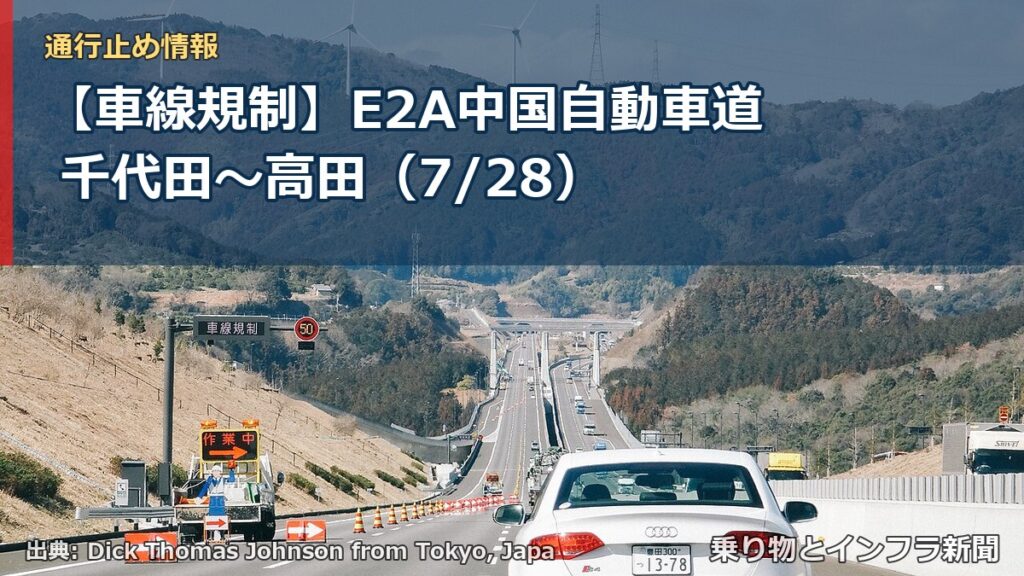 【車線規制】E2A中国自動車道 千代田～高田（7/28）（乗り物とインフラ新聞）