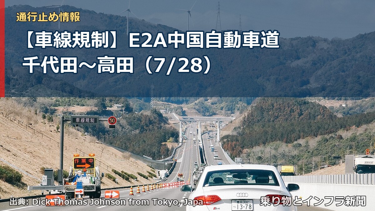 【車線規制】E2A中国自動車道 千代田～高田（7/28）（乗り物とインフラ新聞）