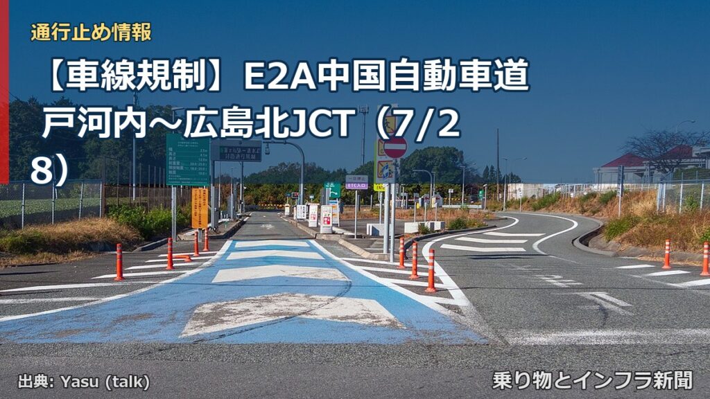 【車線規制】E2A中国自動車道 戸河内～広島北JCT（7/28）（乗り物とインフラ新聞）