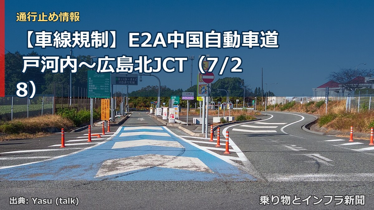 【車線規制】E2A中国自動車道 戸河内～広島北JCT（7/28）（乗り物とインフラ新聞）