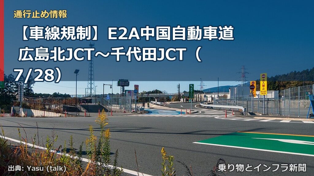 【車線規制】E2A中国自動車道 広島北JCT～千代田JCT（7/28）（乗り物とインフラ新聞）