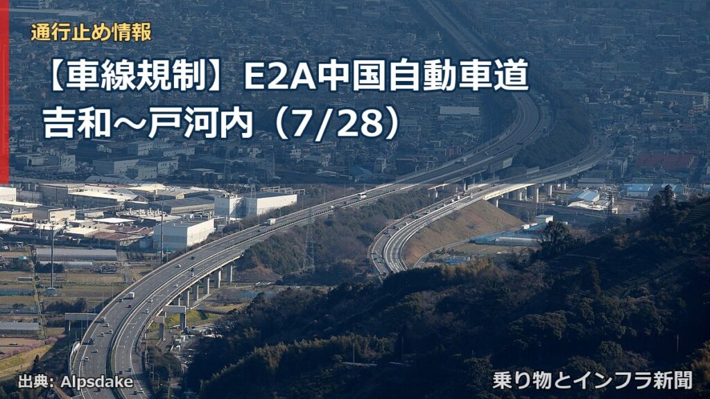 【車線規制】E2A中国自動車道 吉和～戸河内（7/28）（乗り物とインフラ新聞）