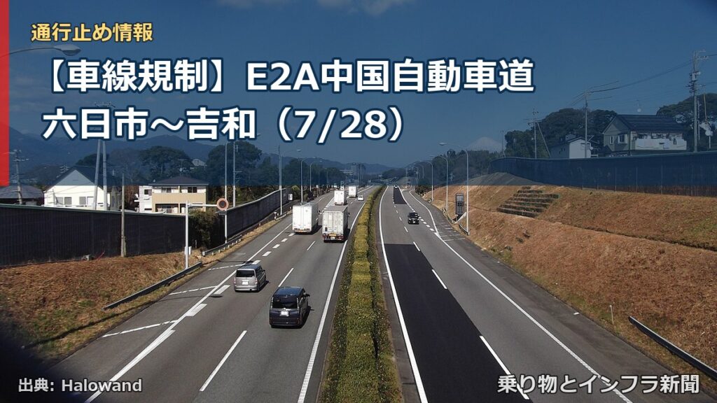 【車線規制】E2A中国自動車道 六日市～吉和（7/28）（乗り物とインフラ新聞）