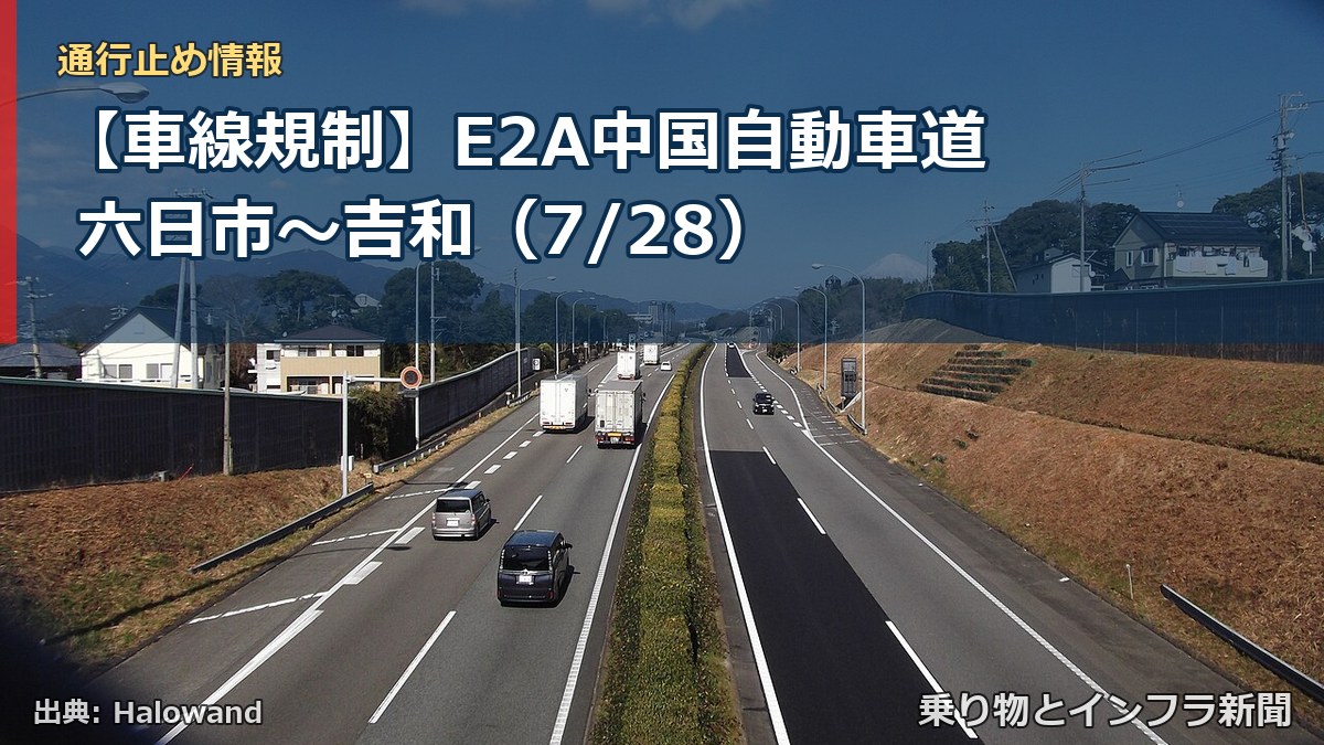 【車線規制】E2A中国自動車道 六日市～吉和（7/28）（乗り物とインフラ新聞）