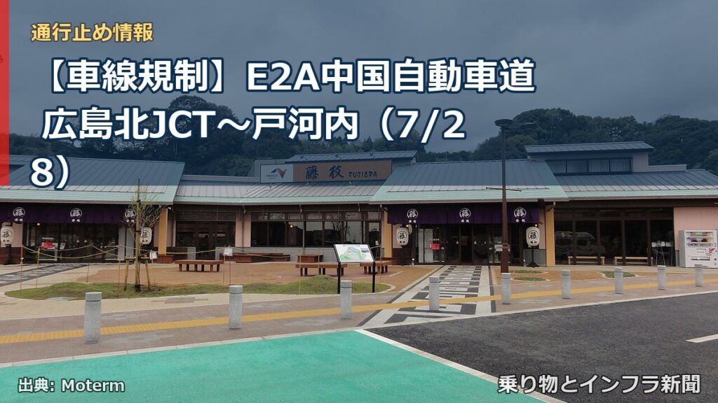 【車線規制】E2A中国自動車道 広島北JCT～戸河内（7/28）（乗り物とインフラ新聞）