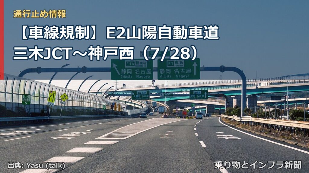 【車線規制】E2山陽自動車道 三木JCT～神戸西（7/28）（乗り物とインフラ新聞）
