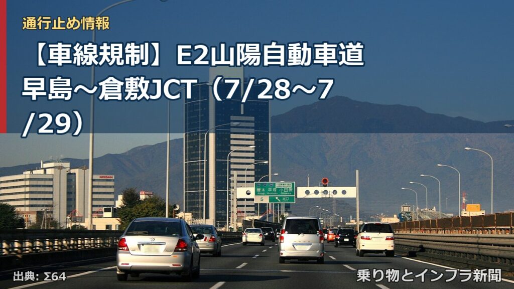 【車線規制】E2山陽自動車道 早島～倉敷JCT（7/28〜7/29）（乗り物とインフラ新聞）