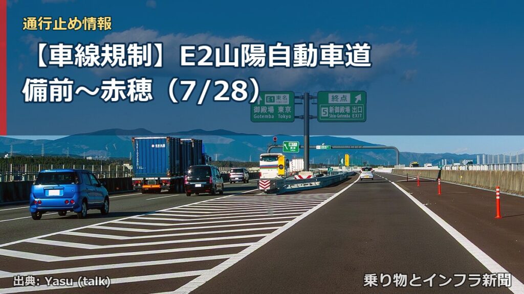 【車線規制】E2山陽自動車道 備前～赤穂（7/28）（乗り物とインフラ新聞）