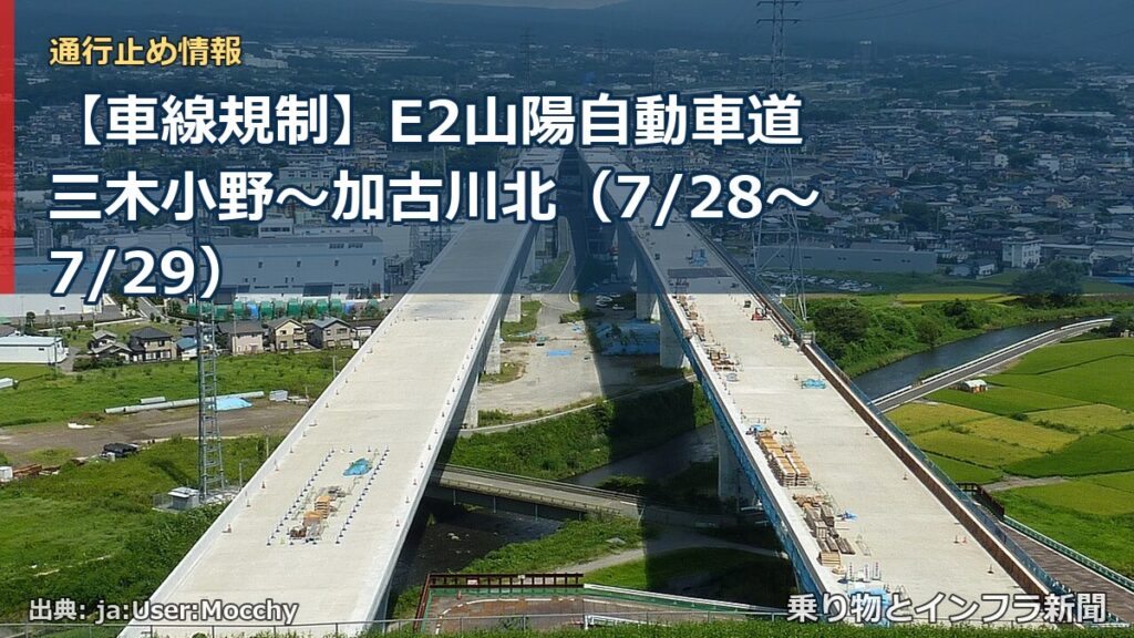 【車線規制】E2山陽自動車道 三木小野～加古川北（7/28〜7/29）（乗り物とインフラ新聞）