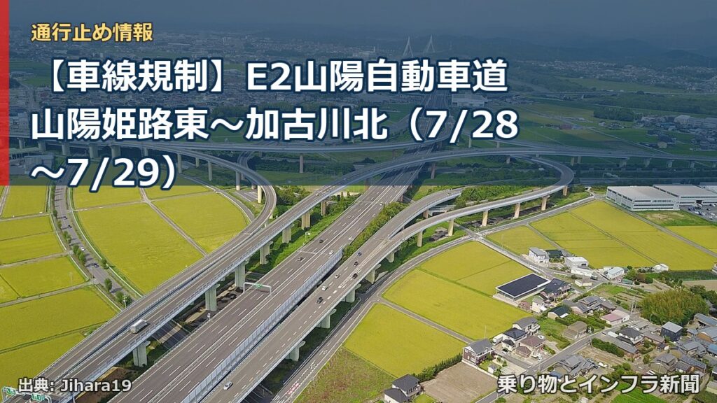 【車線規制】E2山陽自動車道 山陽姫路東～加古川北（7/28〜7/29）（乗り物とインフラ新聞）