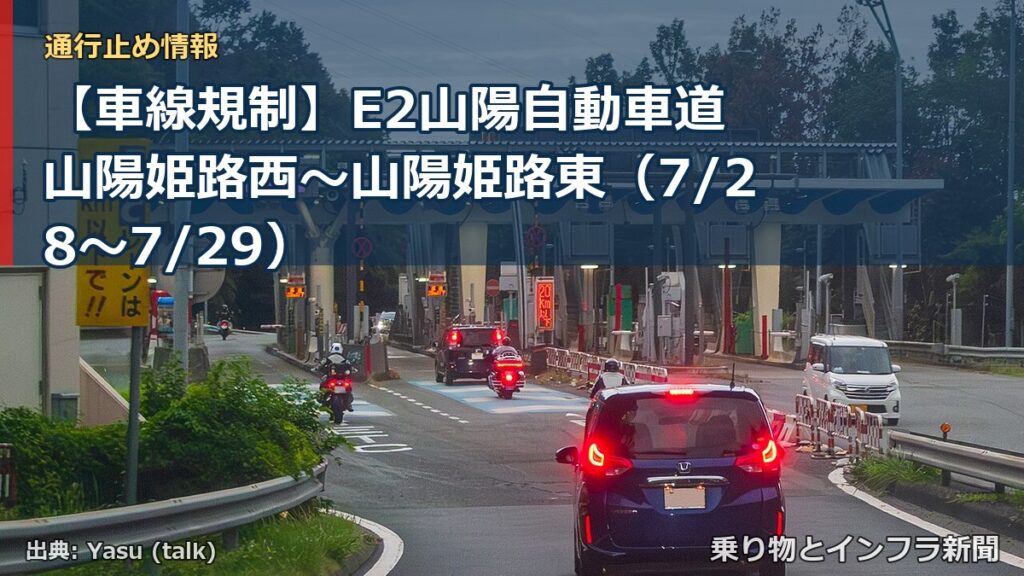 【車線規制】E2山陽自動車道 山陽姫路西～山陽姫路東（7/28〜7/29）（乗り物とインフラ新聞）