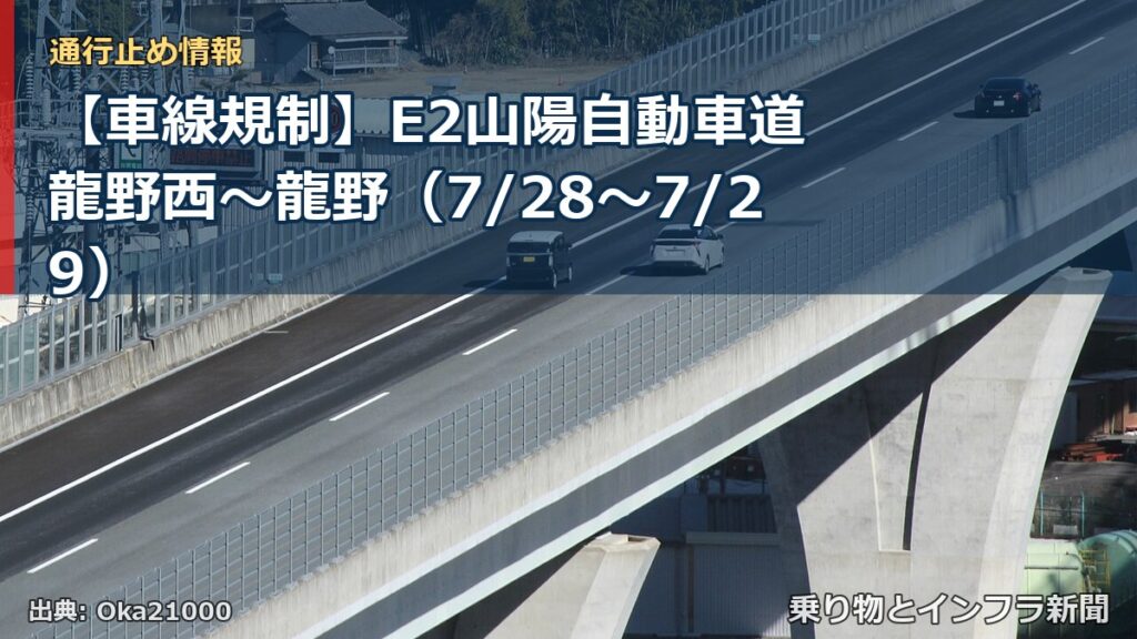 【車線規制】E2山陽自動車道 龍野西～龍野（7/28〜7/29）（乗り物とインフラ新聞）
