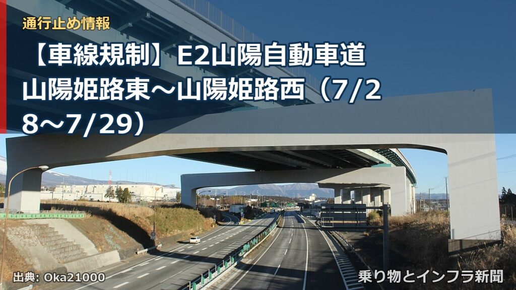 【車線規制】E2山陽自動車道 山陽姫路東～山陽姫路西（7/28〜7/29）（乗り物とインフラ新聞）