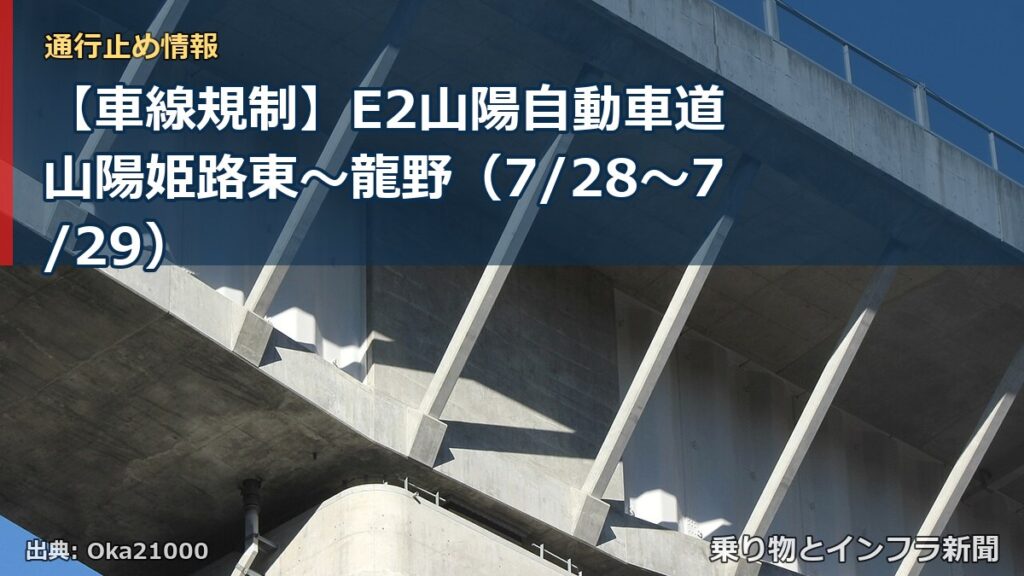 【車線規制】E2山陽自動車道 山陽姫路東～龍野（7/28〜7/29）（乗り物とインフラ新聞）