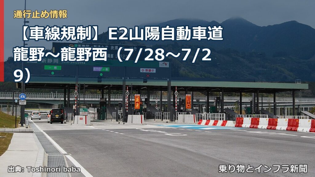 【車線規制】E2山陽自動車道 龍野～龍野西（7/28〜7/29）（乗り物とインフラ新聞）