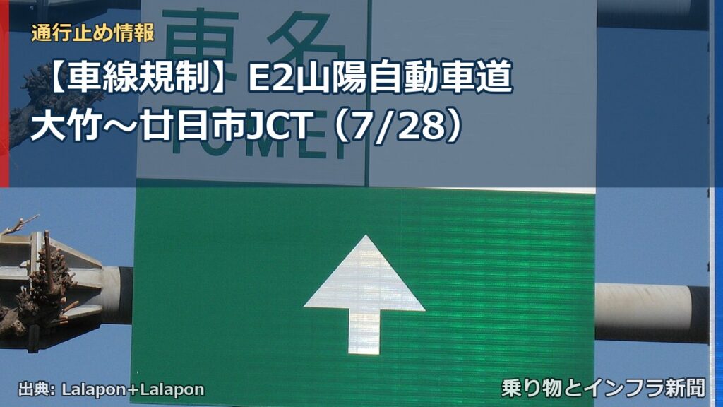【車線規制】E2山陽自動車道 大竹～廿日市JCT（7/28）（乗り物とインフラ新聞）