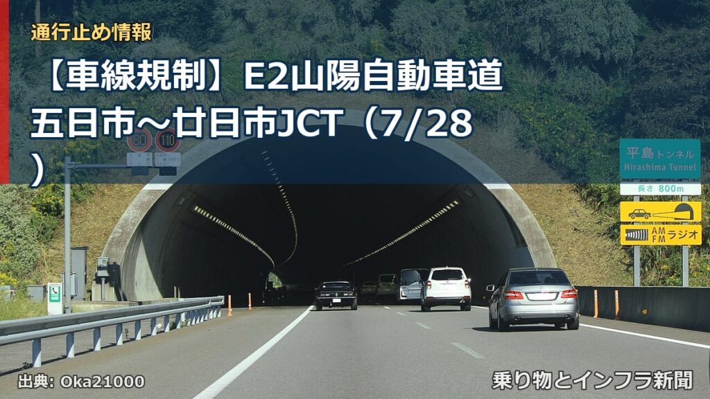 【車線規制】E2山陽自動車道 五日市～廿日市JCT（7/28）（乗り物とインフラ新聞）