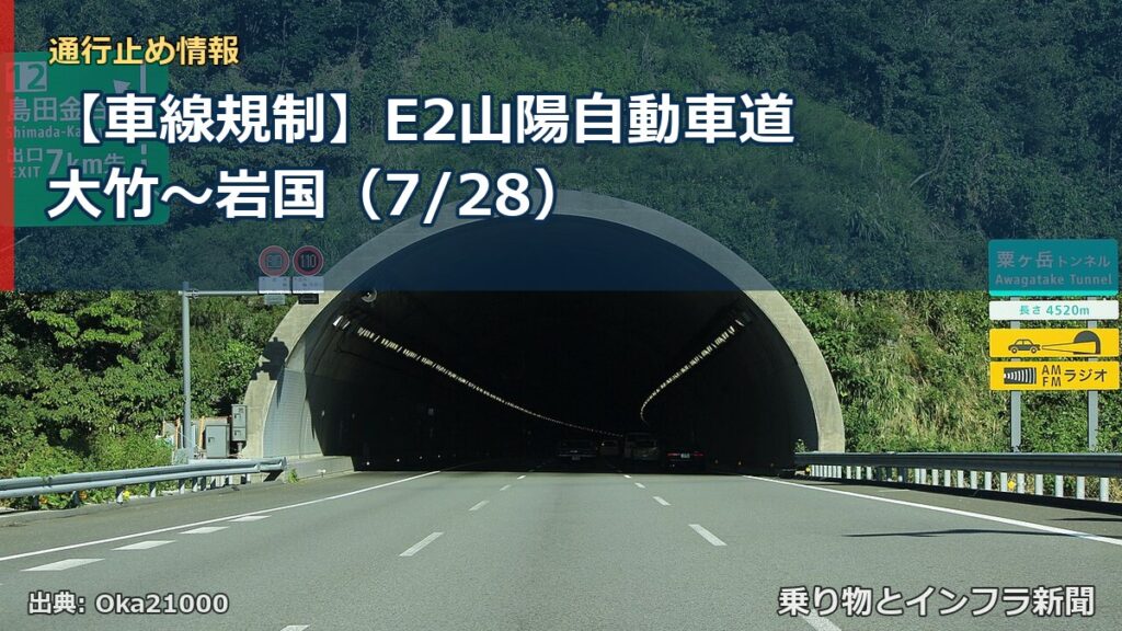 【車線規制】E2山陽自動車道 大竹～岩国（7/28）（乗り物とインフラ新聞）