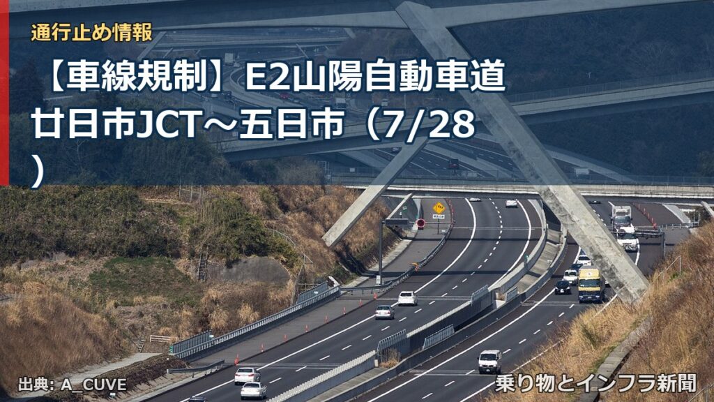 【車線規制】E2山陽自動車道 廿日市JCT～五日市（7/28）（乗り物とインフラ新聞）