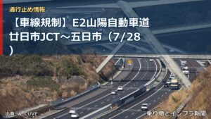 【車線規制】E2山陽自動車道 廿日市JCT～五日市（7/28）（乗り物とインフラ新聞）